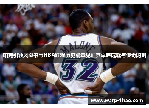 帕克引领风潮书写NBA辉煌历史篇章见证其卓越成就与传奇时刻 帕克引领风潮书写NBA辉煌历史篇章见证其卓越成就与传奇时刻