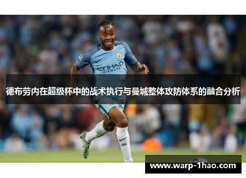 德布劳内在超级杯中的战术执行与曼城整体攻防体系的融合分析