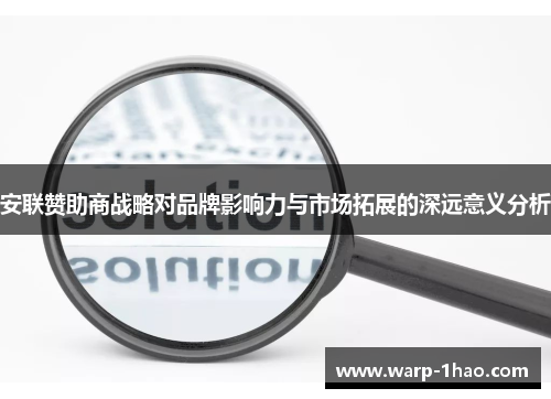 安联赞助商战略对品牌影响力与市场拓展的深远意义分析