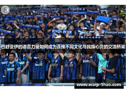 巴舒亚伊的语言力量如何成为连接不同文化与民族心灵的交流桥梁