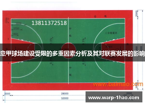 意甲球场建设受限的多重因素分析及其对联赛发展的影响 意甲球场建设受限的多重因素分析及其对联赛发展的影响