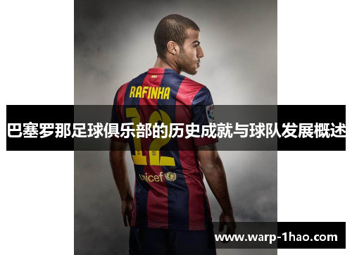 巴塞罗那足球俱乐部的历史成就与球队发展概述 巴塞罗那足球俱乐部的历史成就与球队发展概述