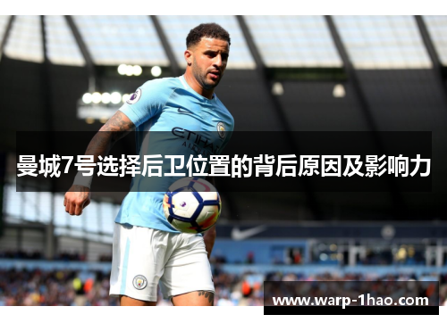 曼城7号选择后卫位置的背后原因及影响力 曼城7号选择后卫位置的背后原因及影响力