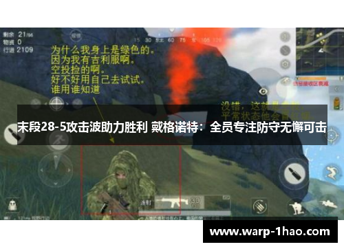 末段28-5攻击波助力胜利 戴格诺特:全员专注防守无懈可击 末段28-5攻击波助力胜利 戴格诺特:全员专注防守无懈可击