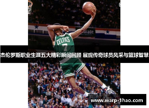 杰伦罗斯职业生涯五大精彩瞬间回顾 展现传奇球员风采与篮球智慧 杰伦罗斯职业生涯五大精彩瞬间回顾 展现传奇球员风采与篮球智慧