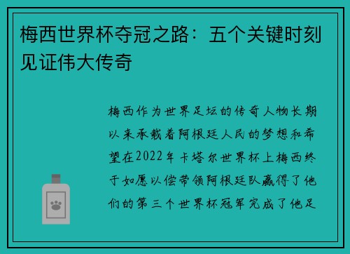 梅西世界杯夺冠之路:五个关键时刻见证伟大传奇 梅西世界杯夺冠之路:五个关键时刻见证伟大传奇