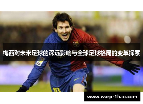 梅西对未来足球的深远影响与全球足球格局的变革探索