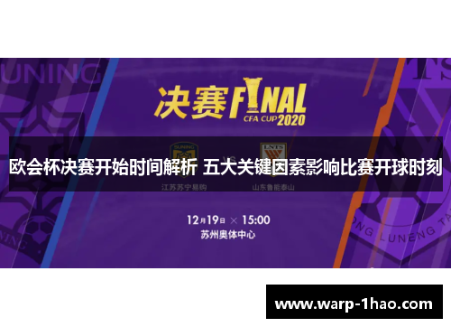 欧会杯决赛开始时间解析 五大关键因素影响比赛开球时刻