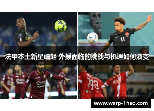 法甲本土新星崛起 外援面临的挑战与机遇如何演变