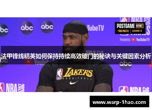法甲锋线精英如何保持持续高效破门的秘诀与关键因素分析 法甲锋线精英如何保持持续高效破门的秘诀与关键因素分析