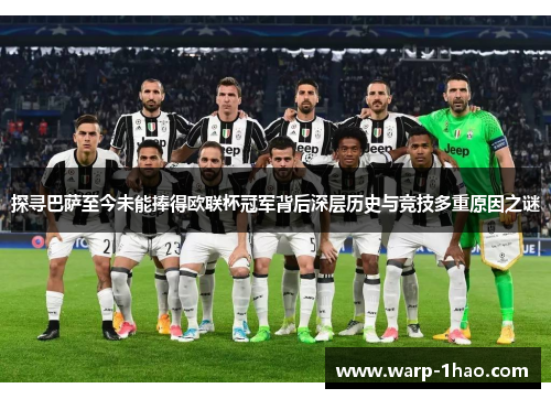 探寻巴萨至今未能捧得欧联杯冠军背后深层历史与竞技多重原因之谜