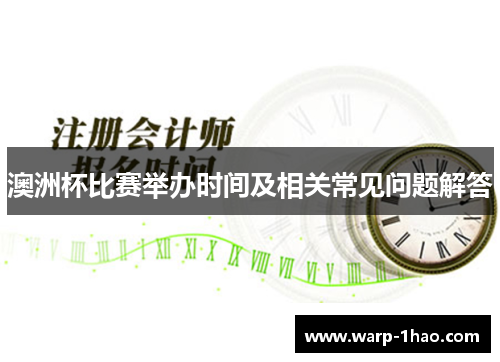 澳洲杯比赛举办时间及相关常见问题解答