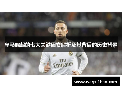 皇马崛起的七大关键因素解析及其背后的历史背景