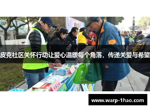 皮克社区关怀行动让爱心温暖每个角落，传递关爱与希望