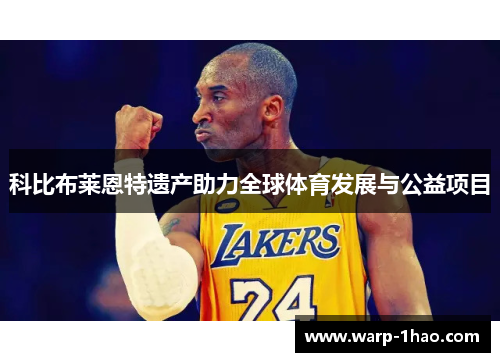 科比布莱恩特遗产助力全球体育发展与公益项目