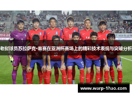 老挝球员苏拉萨克·翁赛在亚洲杯赛场上的精彩技术表现与突破分析