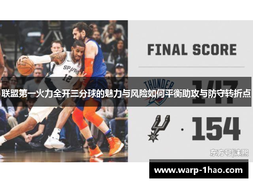 联盟第一火力全开三分球的魅力与风险如何平衡助攻与防守转折点