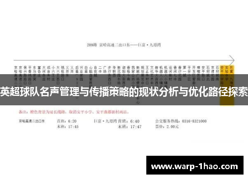 英超球队名声管理与传播策略的现状分析与优化路径探索 英超球队名声管理与传播策略的现状分析与优化路径探索