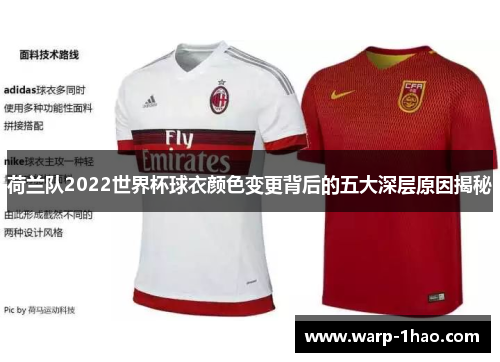 荷兰队2022世界杯球衣颜色变更背后的五大深层原因揭秘