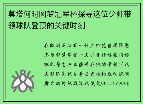莫塔何时圆梦冠军杯探寻这位少帅带领球队登顶的关键时刻 莫塔何时圆梦冠军杯探寻这位少帅带领球队登顶的关键时刻