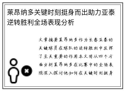 莱昂纳多关键时刻挺身而出助力亚泰逆转胜利全场表现分析 莱昂纳多关键时刻挺身而出助力亚泰逆转胜利全场表现分析