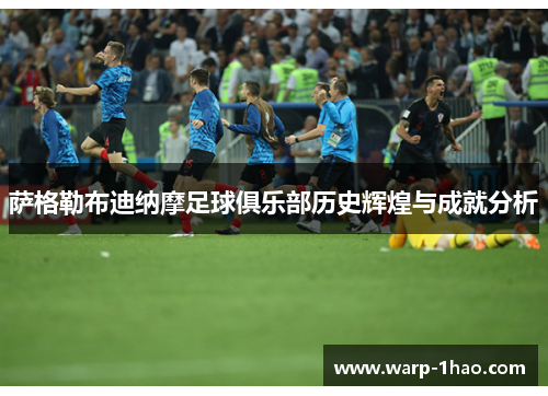 萨格勒布迪纳摩足球俱乐部历史辉煌与成就分析 萨格勒布迪纳摩足球俱乐部历史辉煌与成就分析