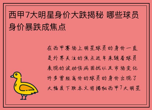 西甲7大明星身价大跌揭秘 哪些球员身价暴跌成焦点 西甲7大明星身价大跌揭秘 哪些球员身价暴跌成焦点