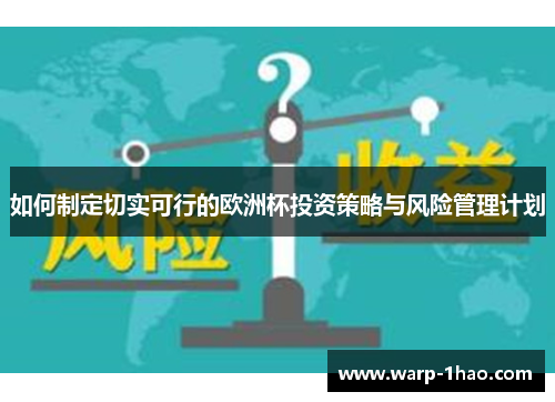 如何制定切实可行的欧洲杯投资策略与风险管理计划 如何制定切实可行的欧洲杯投资策略与风险管理计划