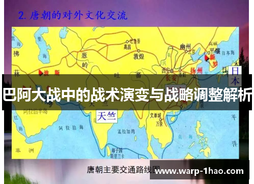 巴阿大战中的战术演变与战略调整解析 巴阿大战中的战术演变与战略调整解析
