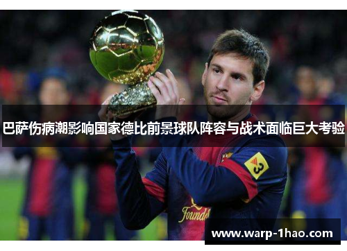 巴萨伤病潮影响国家德比前景球队阵容与战术面临巨大考验