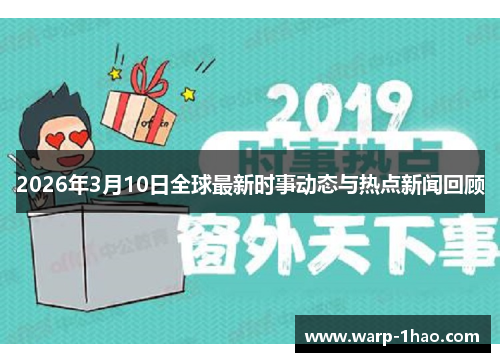 2026年3月10日全球最新时事动态与热点新闻回顾