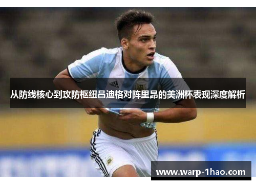 从防线核心到攻防枢纽吕迪格对阵里昂的美洲杯表现深度解析