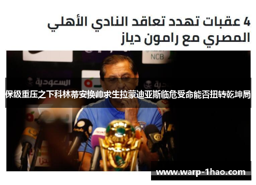 保级重压之下科林蒂安换帅求生拉蒙迪亚斯临危受命能否扭转乾坤局