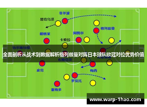 全面剖析从战术到数据解析格列兹曼对阵日本球队欧冠对位优势价值