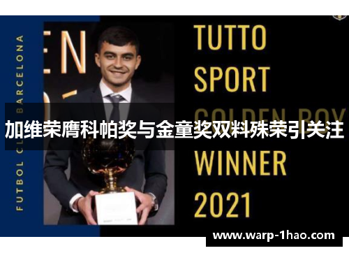 加维荣膺科帕奖与金童奖双料殊荣引关注