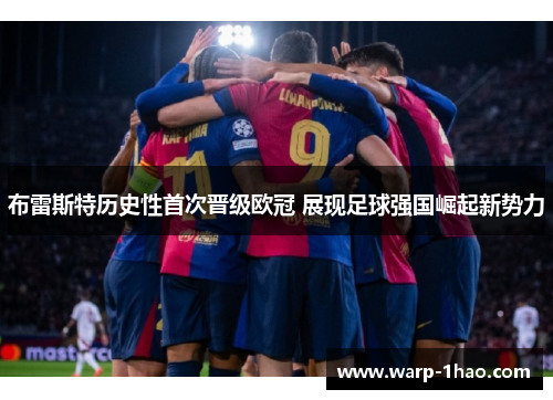 布雷斯特历史性首次晋级欧冠 展现足球强国崛起新势力