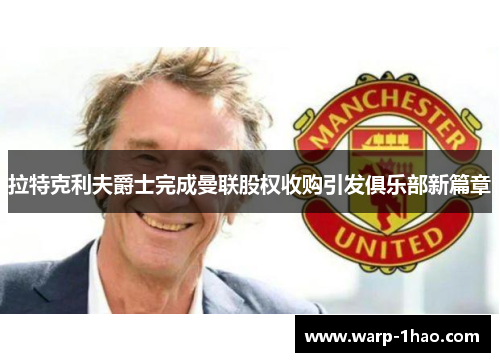 拉特克利夫爵士完成曼联股权收购引发俱乐部新篇章