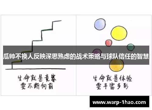 瓜帅不换人反映深思熟虑的战术策略与球队信任的智慧