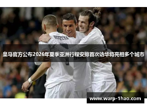 皇马官方公布2026年夏季亚洲行程安排首次访华将亮相多个城市