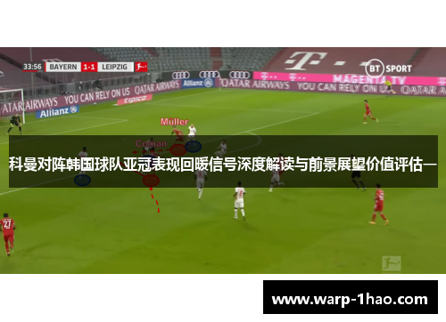 科曼对阵韩国球队亚冠表现回暖信号深度解读与前景展望价值评估一