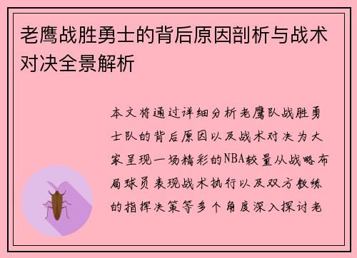 老鹰战胜勇士的背后原因剖析与战术对决全景解析