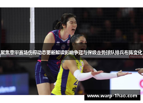 聚焦意甲赛场伤停动态更新解读影响争冠与保级走势球队排兵布阵变化 聚焦意甲赛场伤停动态更新解读影响争冠与保级走势球队排兵布阵变化
