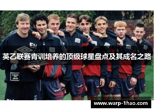 英乙联赛青训培养的顶级球星盘点及其成名之路