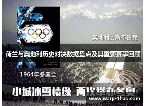 荷兰与奥地利历史对决数据盘点及其重要赛事回顾 荷兰与奥地利历史对决数据盘点及其重要赛事回顾