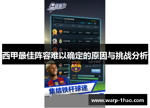 西甲最佳阵容难以确定的原因与挑战分析