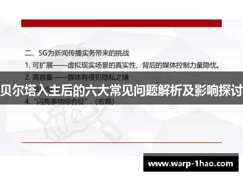 贝尔塔入主后的六大常见问题解析及影响探讨 贝尔塔入主后的六大常见问题解析及影响探讨