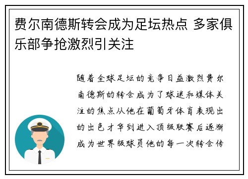 费尔南德斯转会成为足坛热点 多家俱乐部争抢激烈引关注 费尔南德斯转会成为足坛热点 多家俱乐部争抢激烈引关注