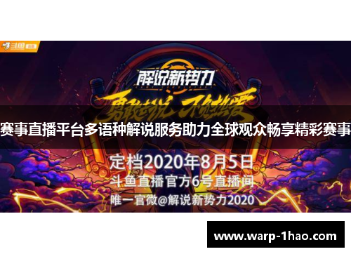 赛事直播平台多语种解说服务助力全球观众畅享精彩赛事 赛事直播平台多语种解说服务助力全球观众畅享精彩赛事