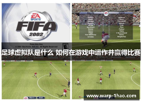 足球虚拟队是什么 如何在游戏中运作并赢得比赛