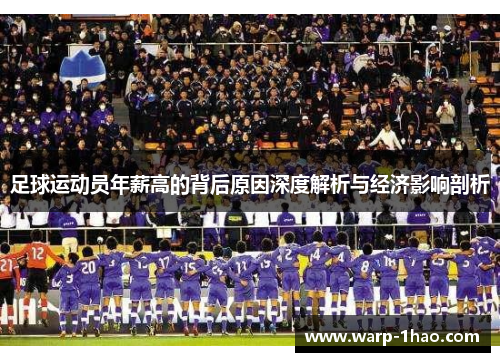 足球运动员年薪高的背后原因深度解析与经济影响剖析 足球运动员年薪高的背后原因深度解析与经济影响剖析